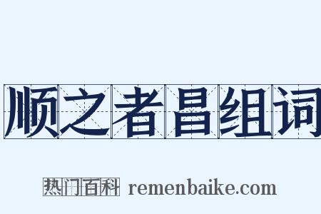 顺之者昌组词是什么意思的图片